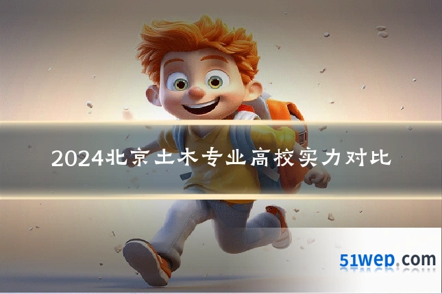 2024北京土木专业高校实力对比