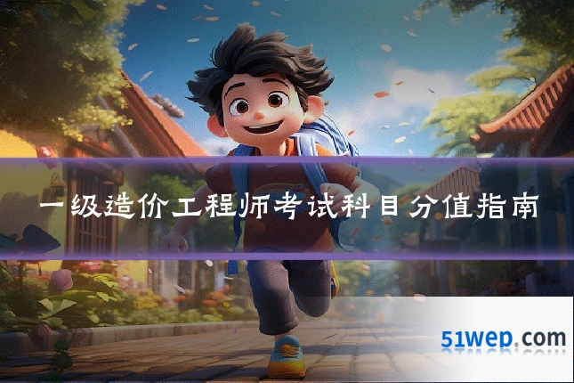 一级造价工程师考试科目分值指南