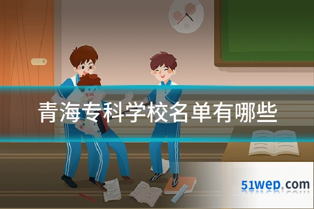 青海专科学校名单有哪些