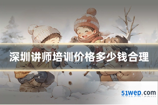 深圳讲师培训价格多少钱合理