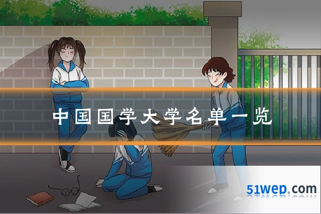 中国国学大学名单一览