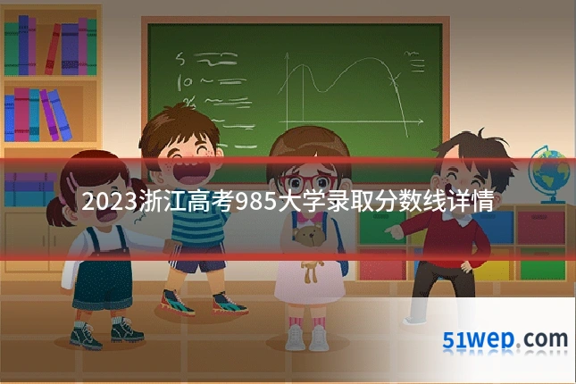 2023浙江高考985大学录取分数线详情