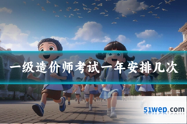 一级造价师考试一年安排几次