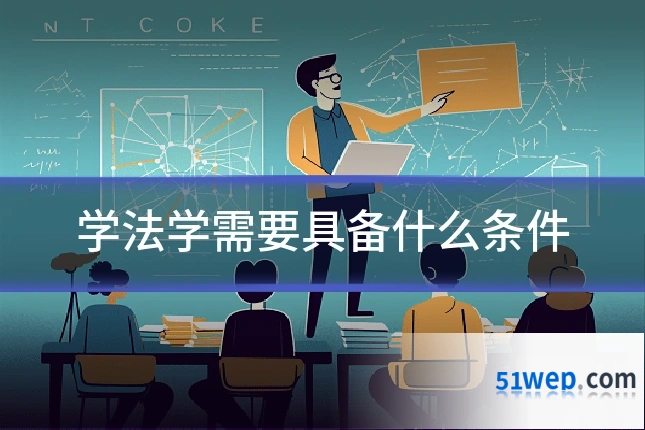 学法学需要具备什么条件