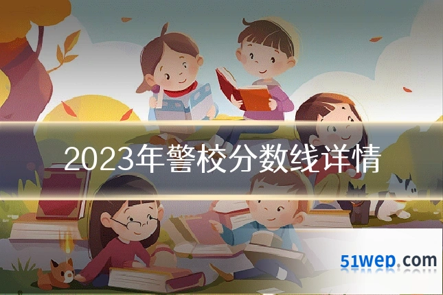 2023年警校分数线详情
