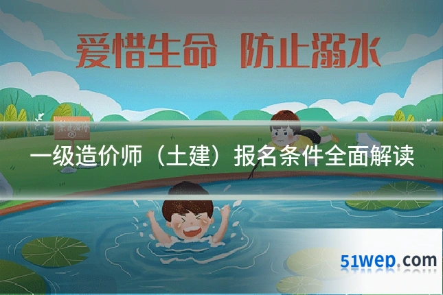 一级造价师(土建)报名条件全面解读