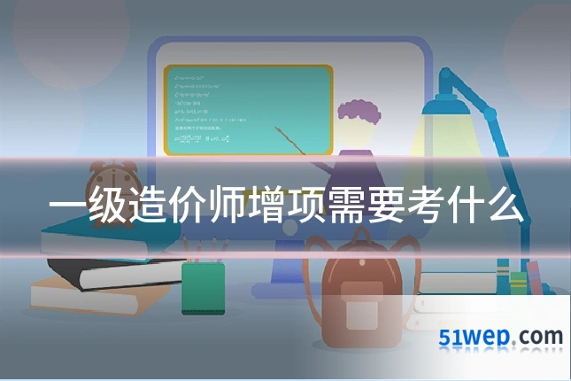 一级造价师增项需要考什么