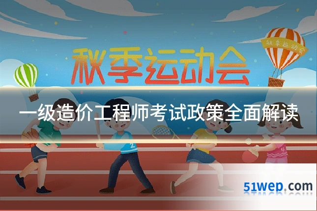 一级造价工程师考试政策全面解读