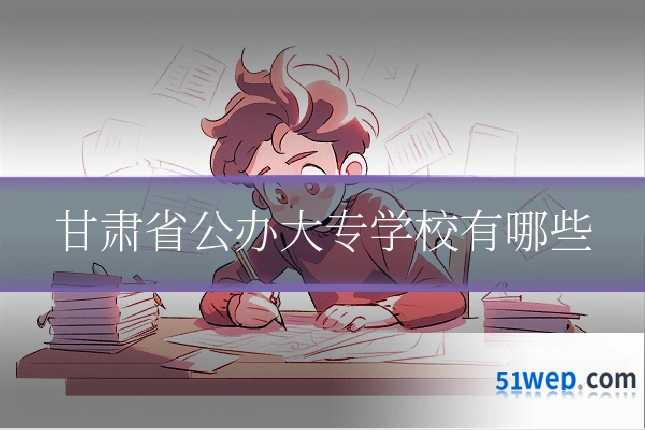 甘肃省公办大专学校有哪些