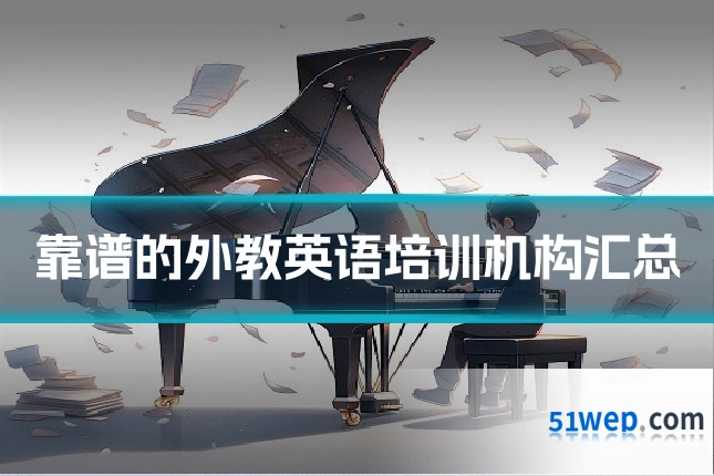 靠谱的外教英语培训机构汇总