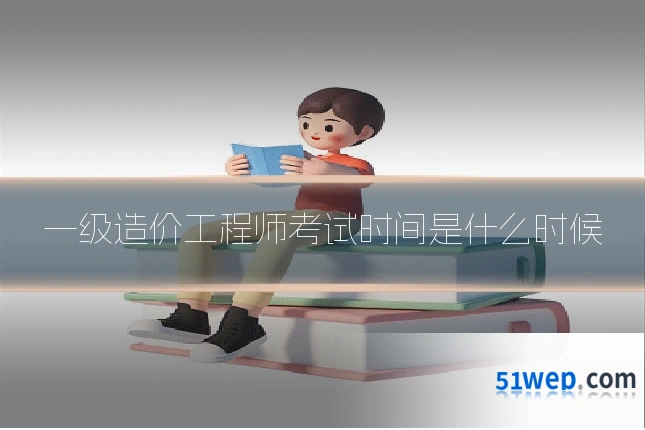 一级造价工程师考试时间是什么时候