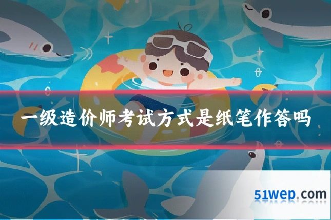 一级造价师考试方式是纸笔作答吗