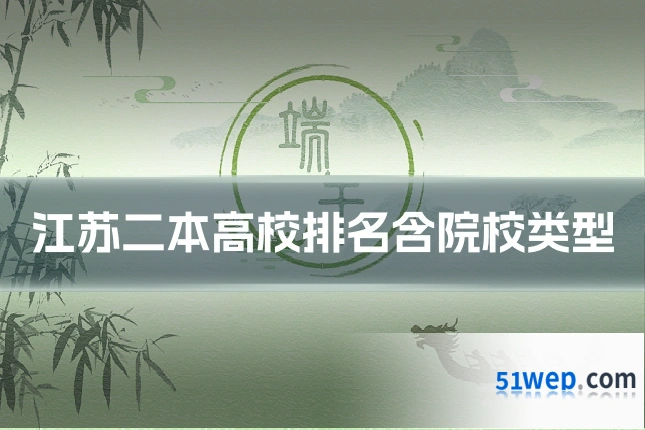 江苏二本高校排名含院校类型