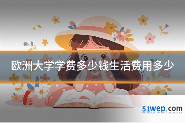 欧洲大学学费多少钱生活费用多少