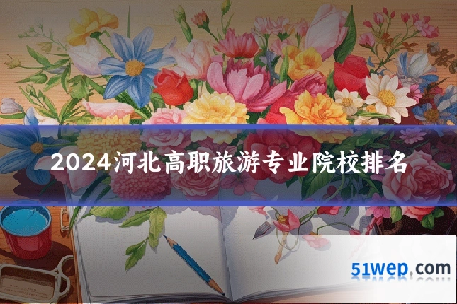 2024河北高职旅游专业院校排名