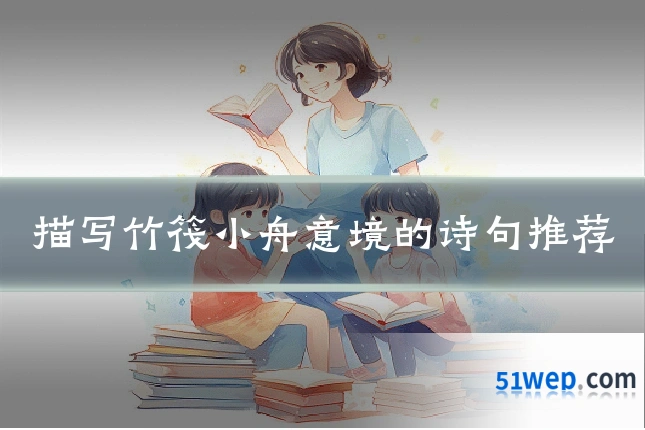 描写竹筏小舟意境的诗句推荐