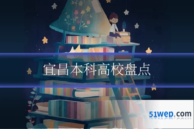 宜昌本科高校盘点