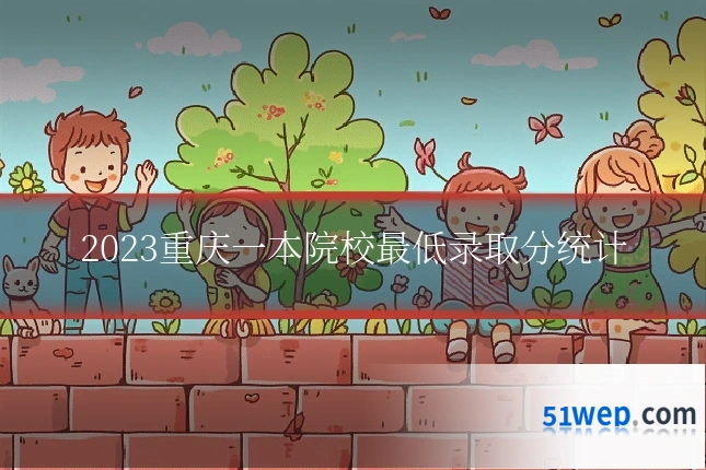 2023重庆一本院校最低录取分统计