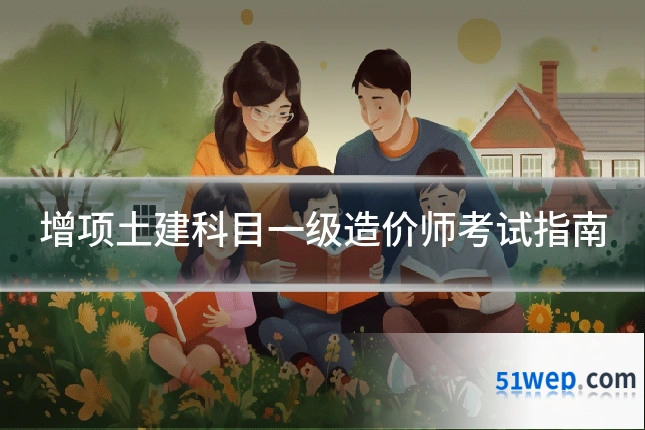 增项土建科目一级造价师考试指南