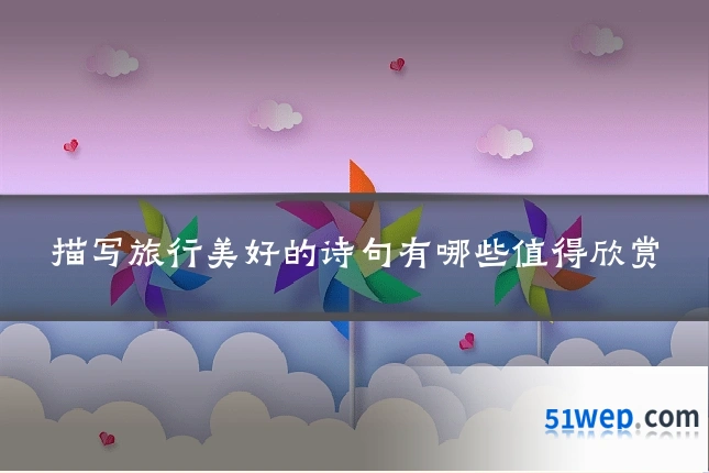 描写旅行美好的诗句有哪些值得欣赏