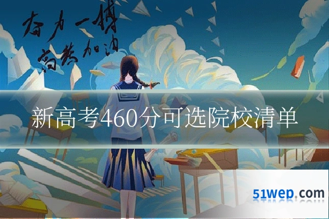 新高考460分可选院校清单