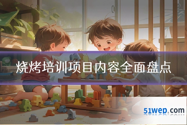 烧烤培训项目内容全面盘点
