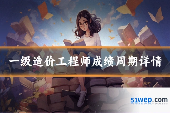 一级造价工程师成绩周期详情