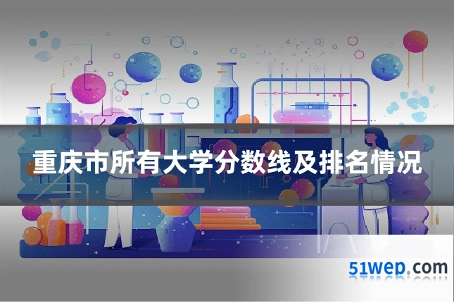 重庆市所有大学分数线及排名情况