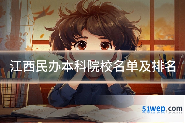 江西民办本科院校名单及排名