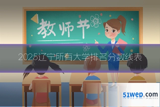 2025辽宁所有大学排名分数线表