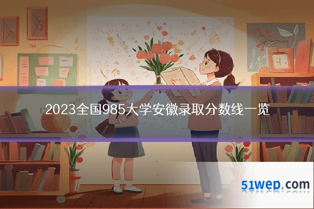 2023全国985大学安徽录取分数线一览