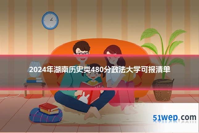 2024年湖南历史类480分政法大学可报清单