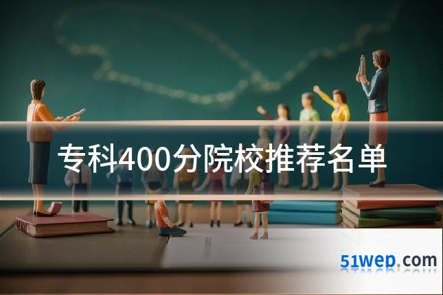 专科400分院校推荐名单