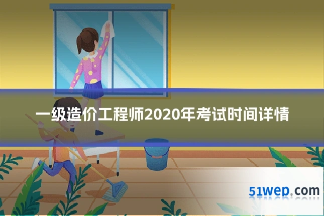 一级造价工程师2020年考试时间详情