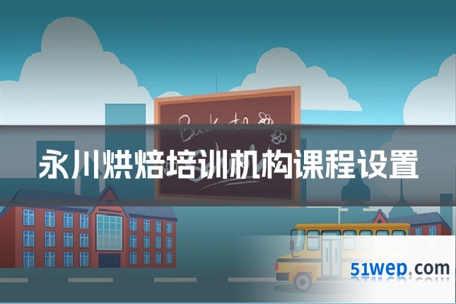 永川烘焙培训机构课程设置