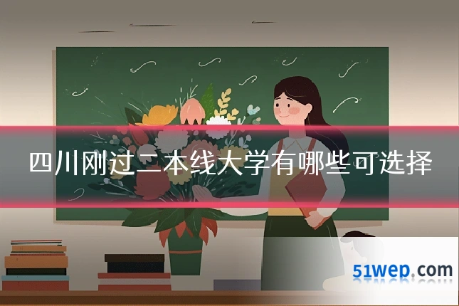 四川刚过二本线大学有哪些可选择