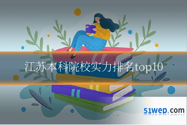 江苏本科院校实力排名top10