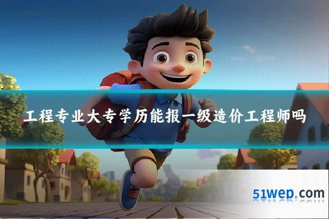 工程专业大专学历能报一级造价工程师吗