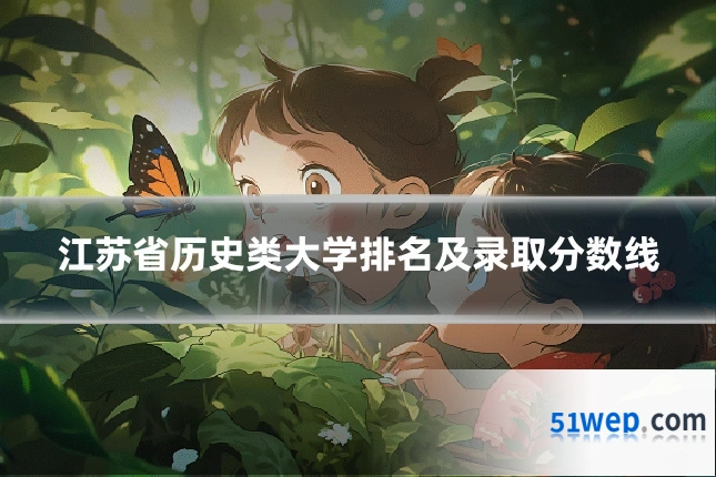 江苏省历史类大学排名及录取分数线