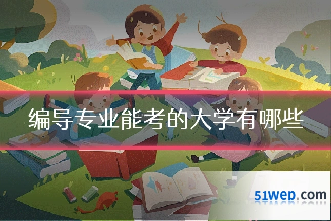 编导专业能考的大学有哪些