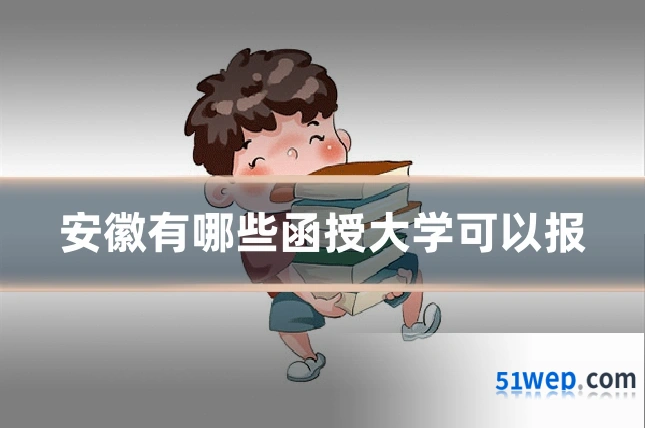 安徽有哪些函授大学可以报
