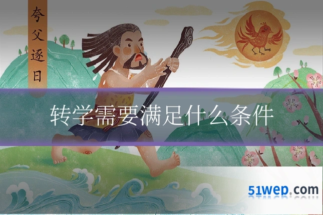 转学需要满足什么条件