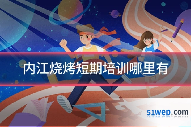 内江烧烤短期培训哪里有