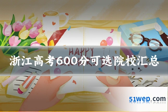 浙江高考600分可选院校汇总