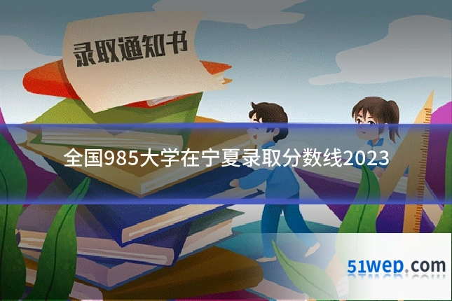 全国985大学在宁夏录取分数线2023