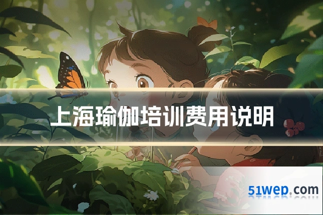 上海瑜伽培训费用说明