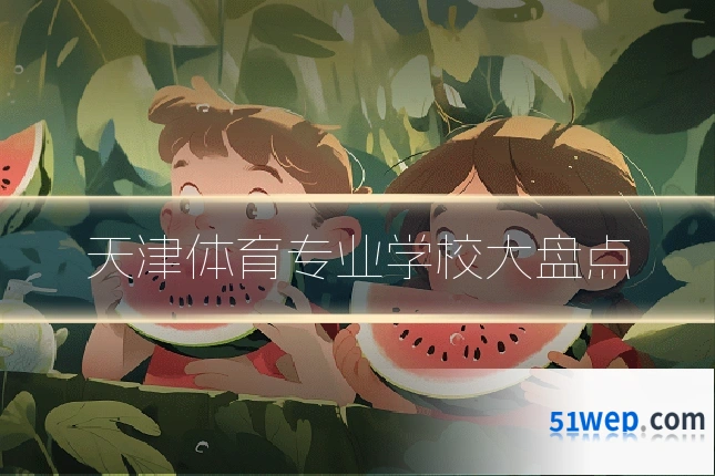 天津体育专业学校大盘点