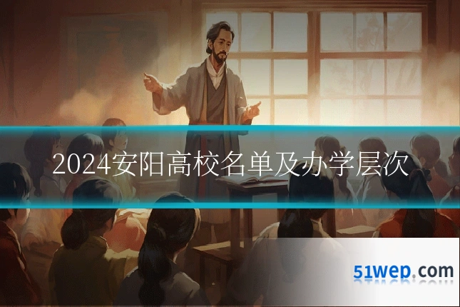 2024安阳高校名单及办学层次