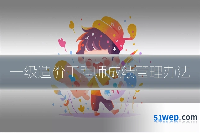 一级造价工程师成绩管理办法