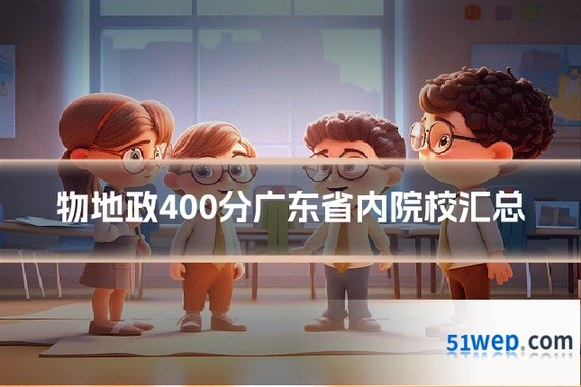 物地政400分广东省内院校汇总